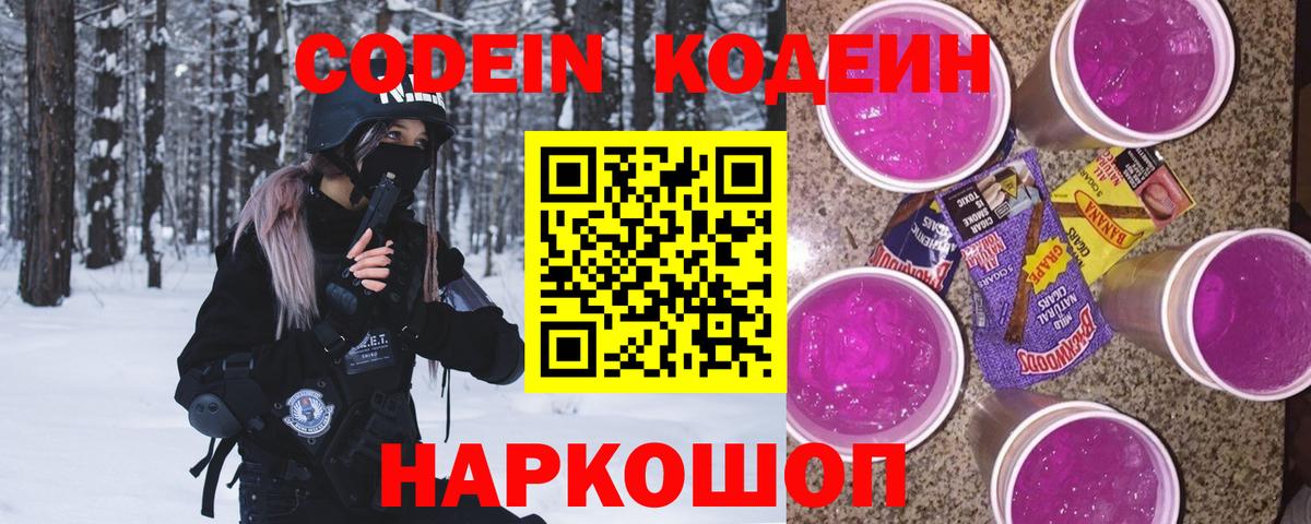 Арзамас  Кодеиновый сироп Lean Purple Drank  Codein Purple Drank  Вход с VPN 